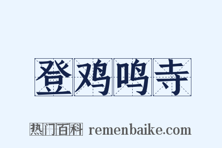 登鸡鸣寺是什么意思的图片